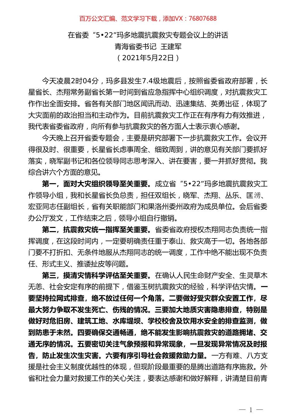 青海省委书记王建军：在省委“522”玛多地震抗震救灾专题会议上的讲话.doc_第1页