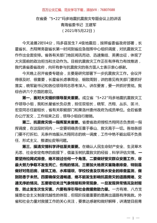 青海省委书记王建军：在省委“522”玛多地震抗震救灾专题会议上的讲话.doc