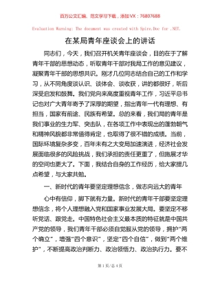 在某局青年座谈会上的讲话【稿子汇】.docx