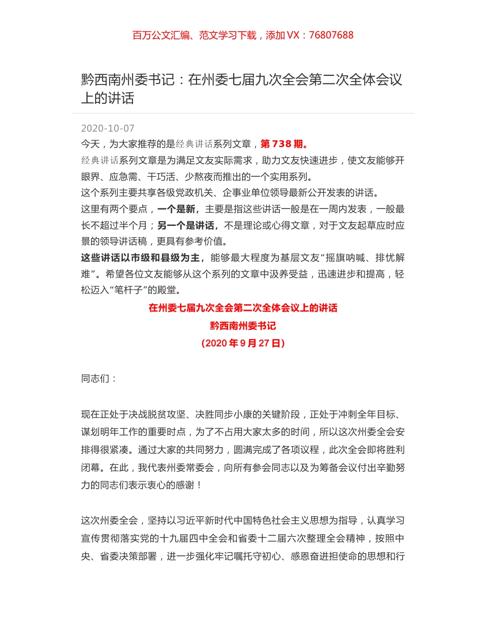 黔西南州委书记：在州委七届九次全会第二次全体会议上的讲话.docx_第1页