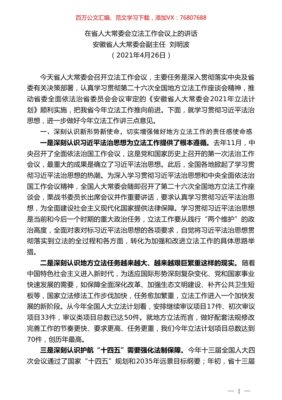 安徽省人大常委会副主任刘明波：在省人大常委会立法工作会议上的讲话.doc_第1页