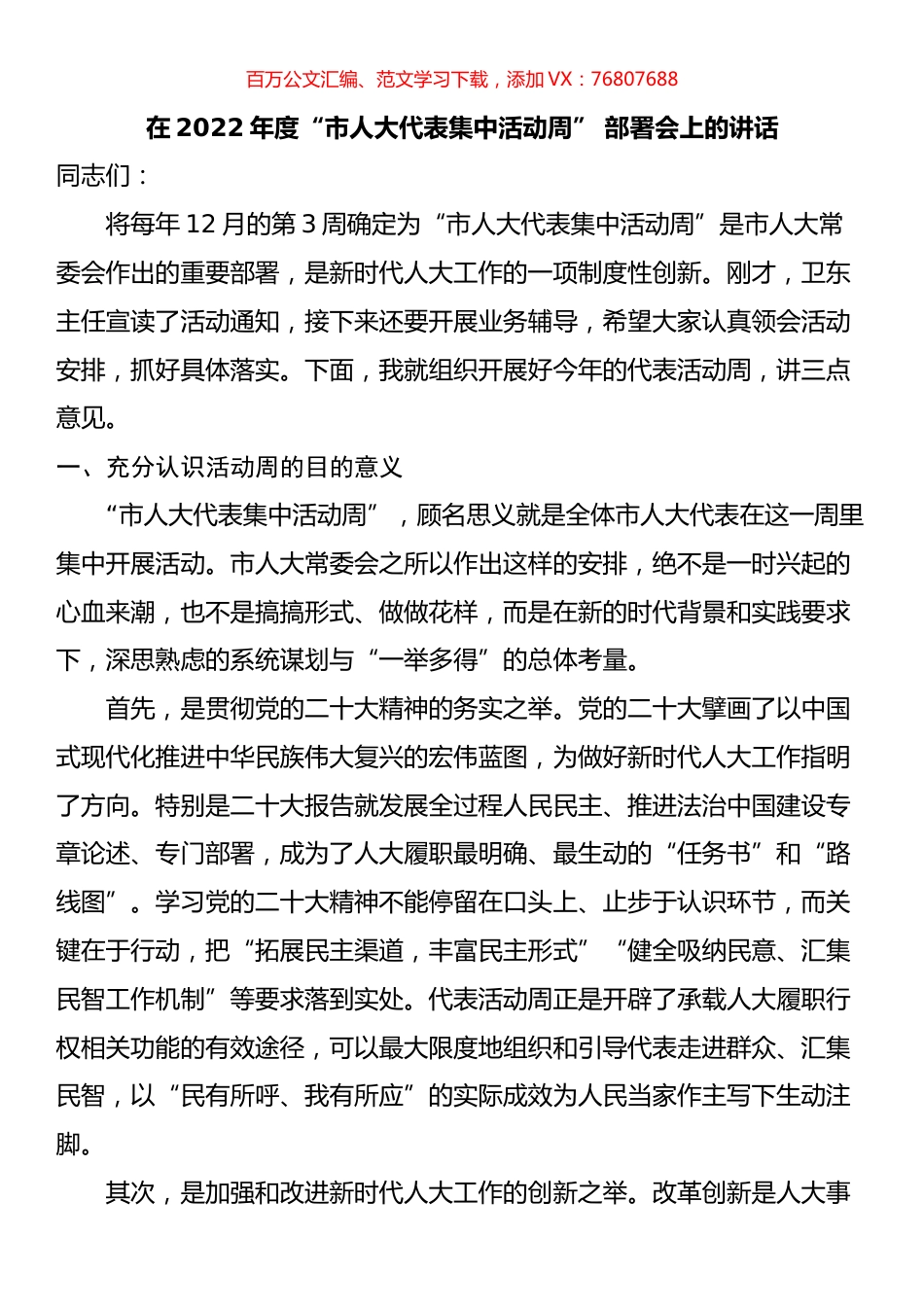 在2022年度“市人大代表集中活动周” 部署会上的讲话.docx_第1页