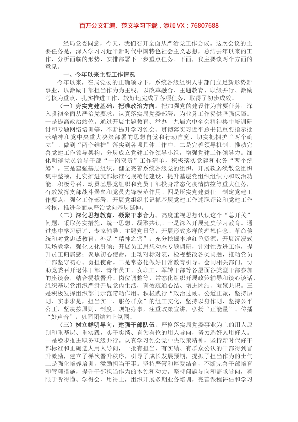 在全面从严治党工作会议上的讲话.docx_第1页