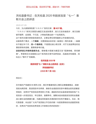 天柱县委书记：在天柱县2020年脱贫攻坚“七一”表彰大会上的讲话.docx