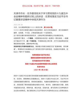 天津市市长：在市委党校关于学习贯彻党的十九届五中全会精神专题研讨班上的讲话：在贯彻落实习近平总书记重要讲话精神中体现天津作为.docx