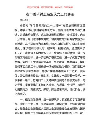 在市委盛会研讨班结业仪式上的讲话.docx