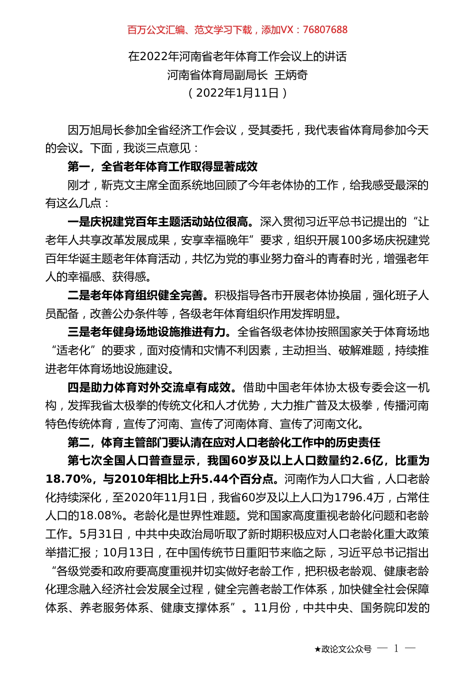 河南省体育局副局长王炳奇：在2022年河南省老年体育工作会议上的讲话.doc_第1页