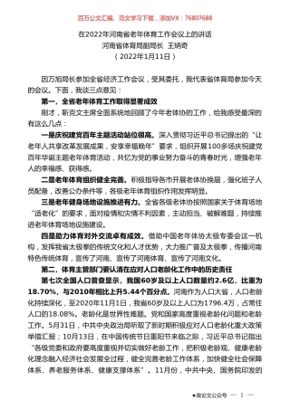 河南省体育局副局长王炳奇：在2022年河南省老年体育工作会议上的讲话.doc
