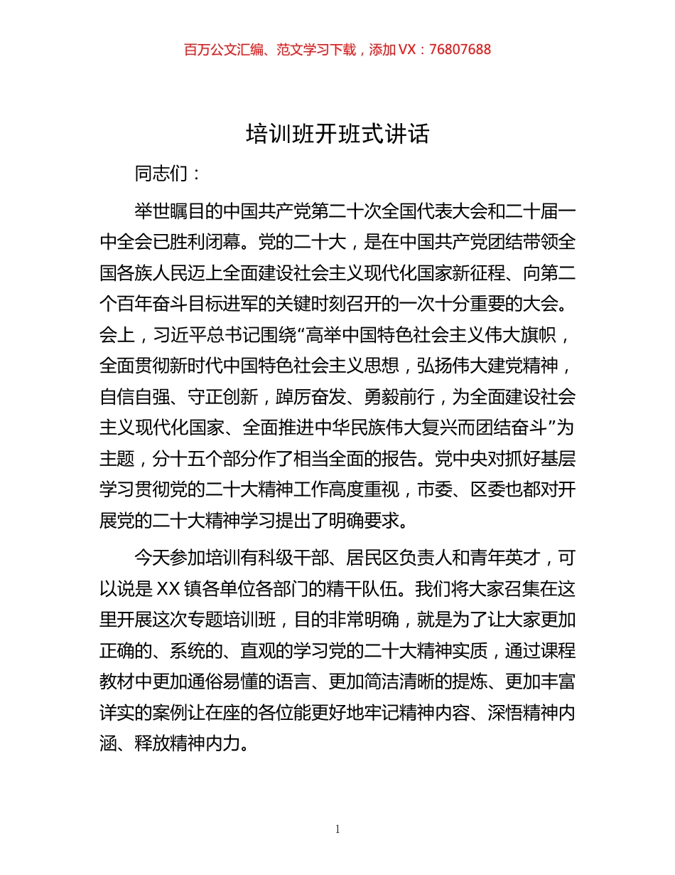 -培训班开班式讲话.docx_第1页