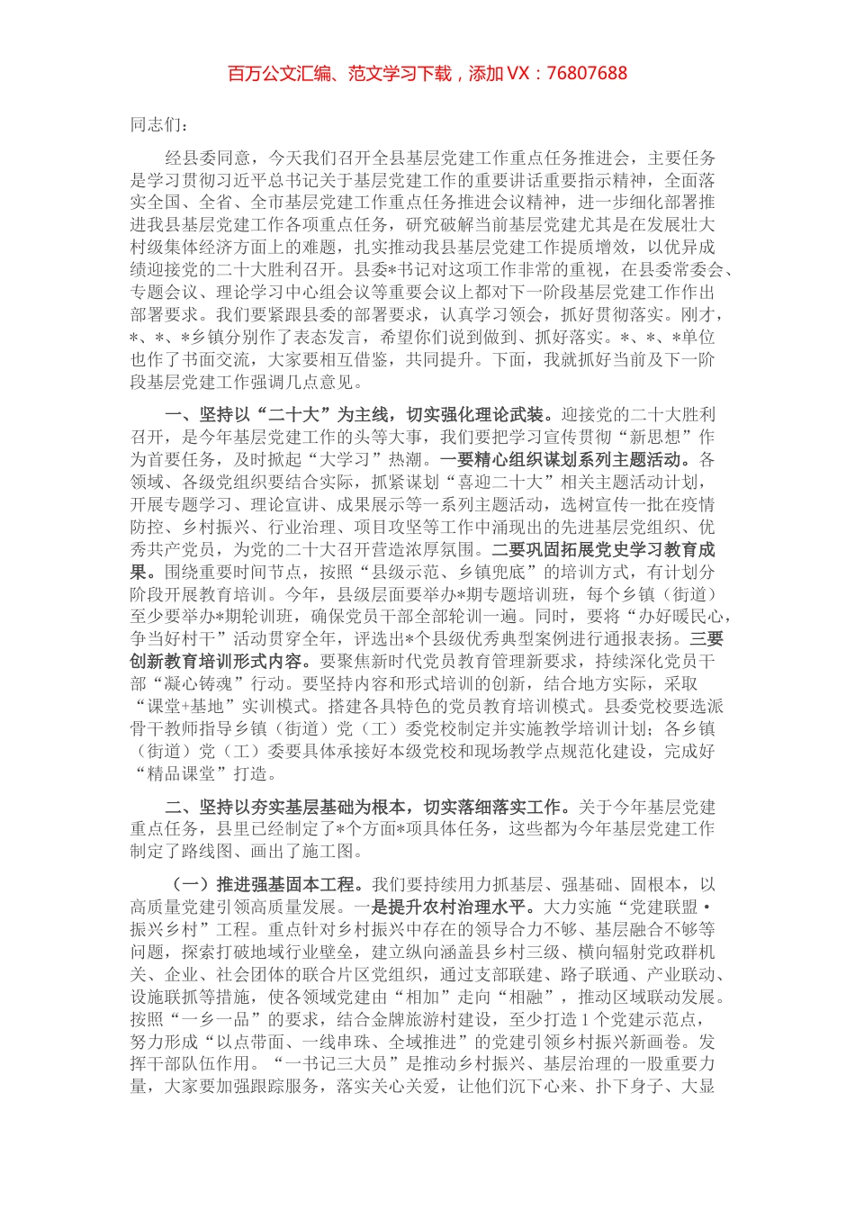 在全县基层党建工作重点任务推进会上的讲话 (2).docx_第1页