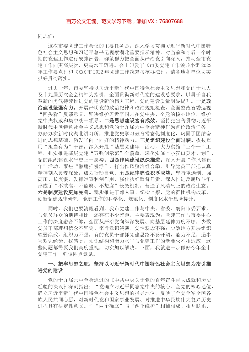 市委书记在2022年全市党建工作会议上的讲话.docx_第1页