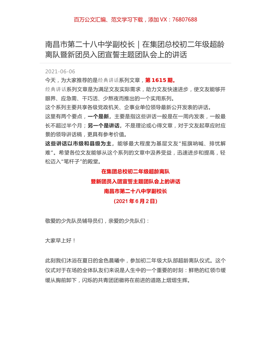 南昌市第二十八中学副校长｜在集团总校初二年级超龄离队暨新团员入团宣誓主题团队会上的讲话.docx_第1页