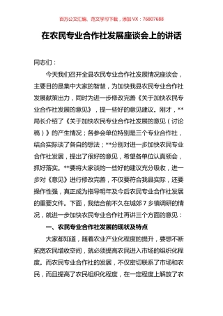 在农民专业合作社发展座谈会上的讲话.docx