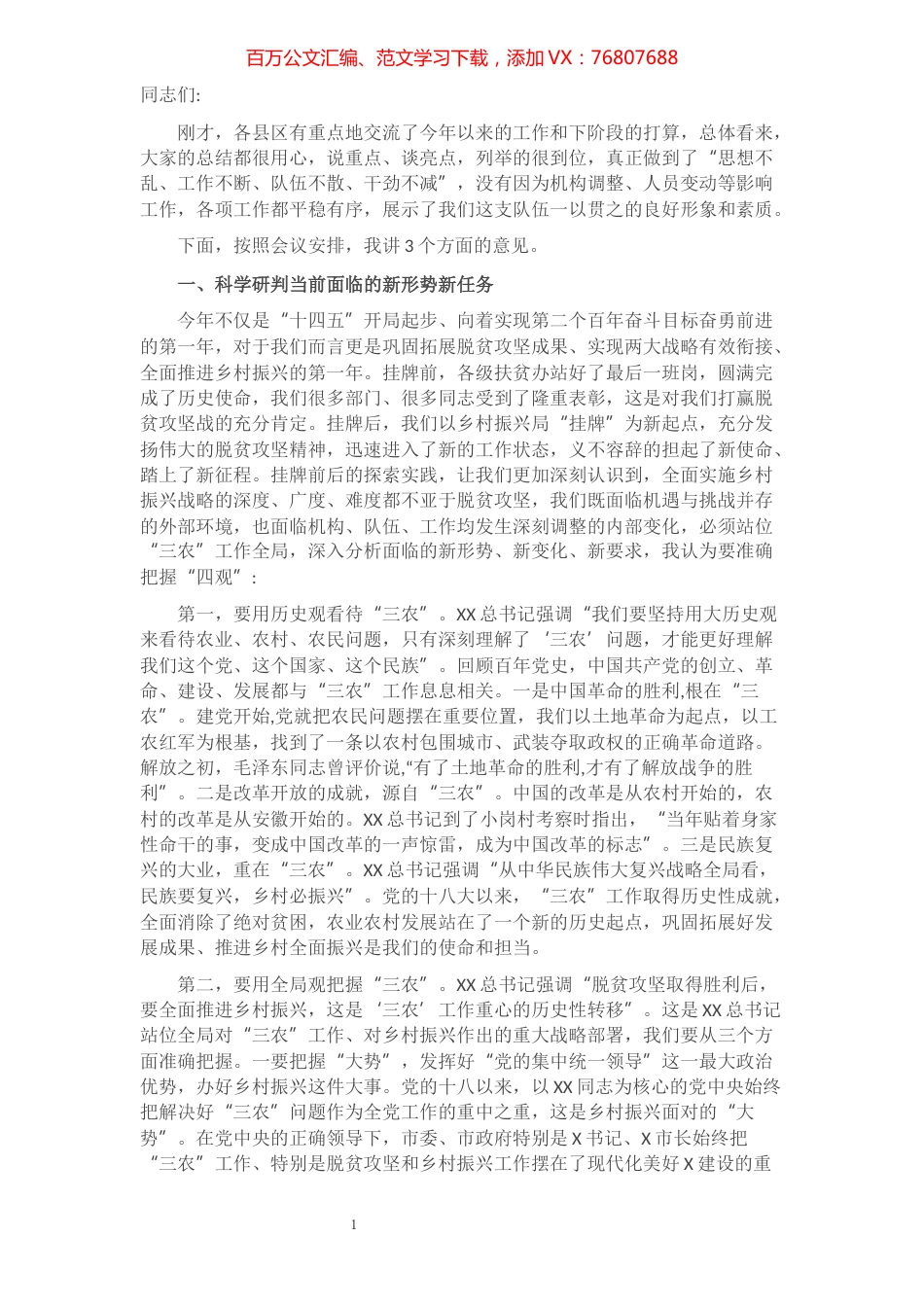 市委书记在2021年全市乡村振兴工作座谈会上的讲话​​​​​​​​​​​​.docx_第1页