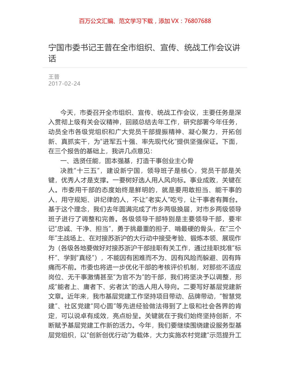宁国市委书记王普在全市组织、宣传、统战工作会议讲话.docx_第1页