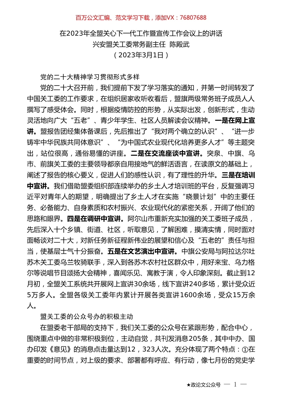 兴安盟关工委常务副主任陈殿武：在2023年全盟关心下一代工作暨宣传工作会议上的讲话.doc_第1页