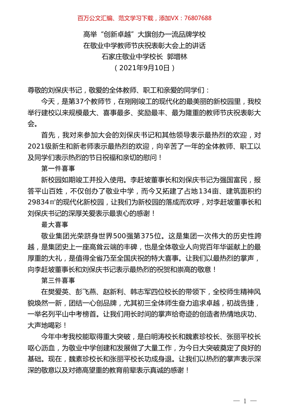 石家庄敬业中学校长郭增林：在敬业中学教师节庆祝表彰大会上的讲话.doc_第1页