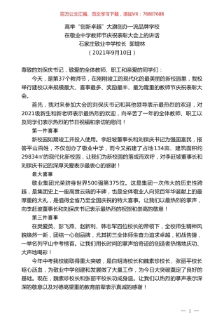石家庄敬业中学校长郭增林：在敬业中学教师节庆祝表彰大会上的讲话.doc