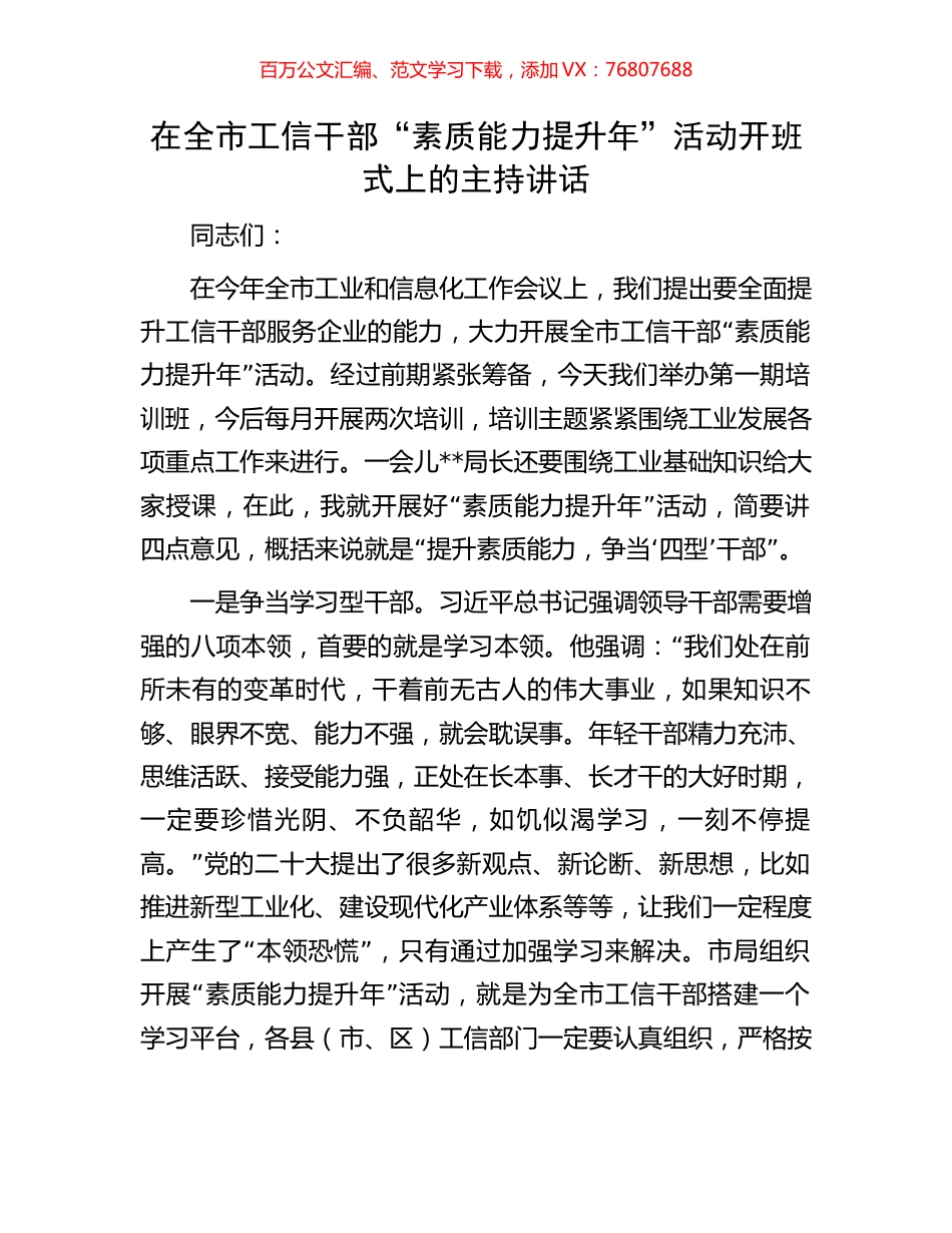 在全市工信干部“素质能力提升年”活动开班式上的主持讲话.docx_第1页