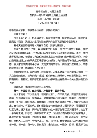 新安一高校长高新建：在新安一高2023届毕业典礼上的讲话.doc