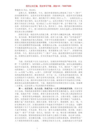 区委书记在全区招商引资百日会战动员暨重大项目集中签约大会上的讲话​​​​​​​​​​​​​.docx