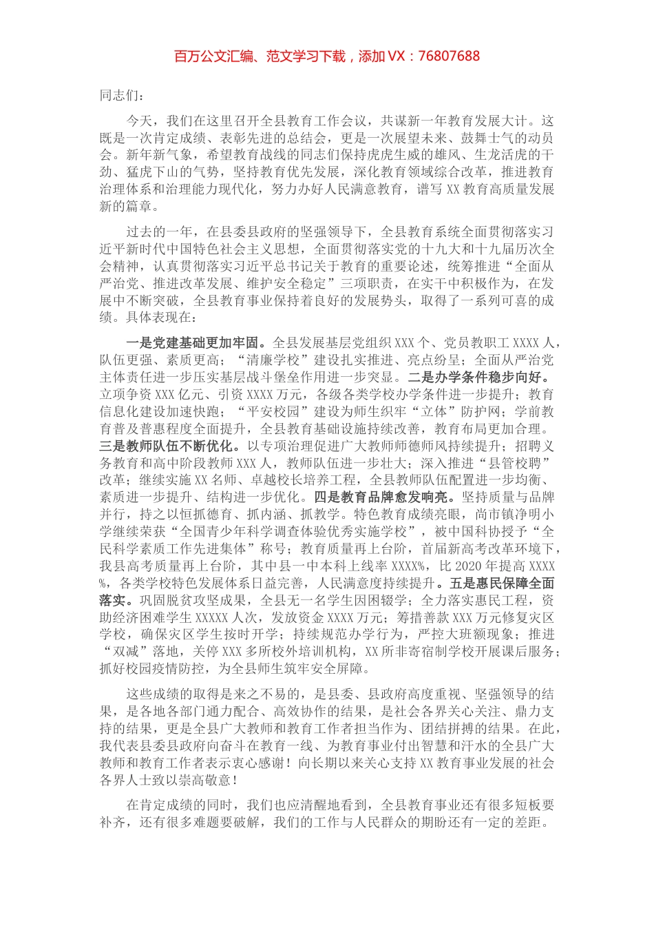 在2022年全县教育工作会议上的讲话.docx_第1页