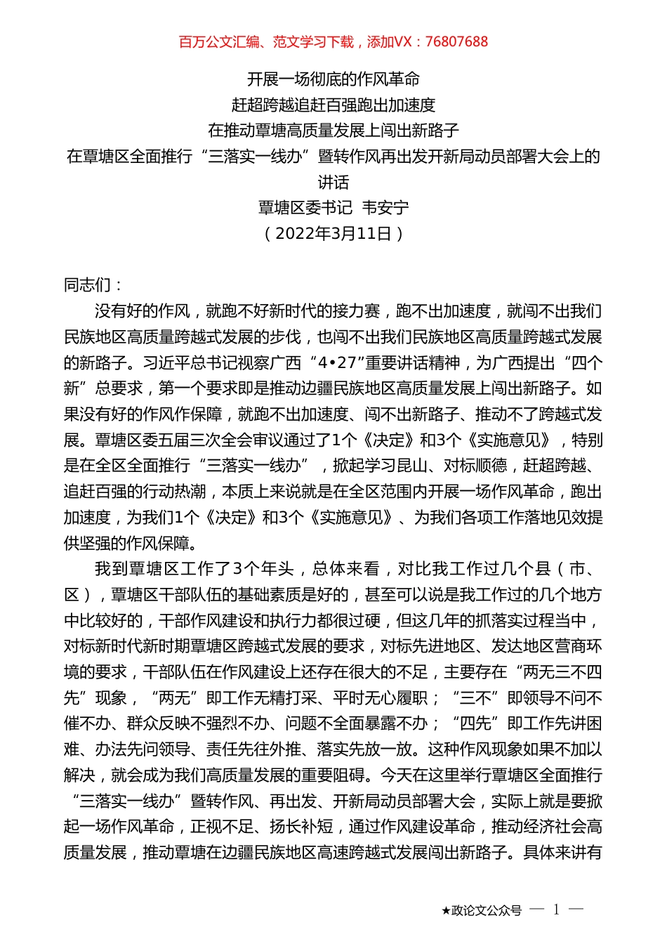覃塘区委书记韦安宁：在覃塘区全面推行“三落实一线办”暨转作风再出发开新局动员部署大会上的讲话.doc_第1页