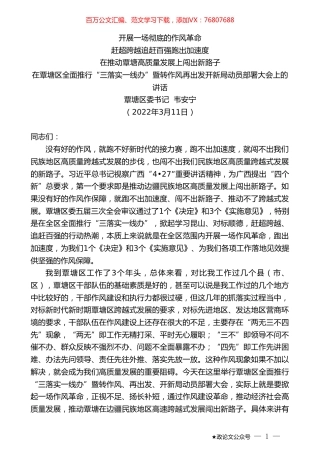 覃塘区委书记韦安宁：在覃塘区全面推行“三落实一线办”暨转作风再出发开新局动员部署大会上的讲话.doc