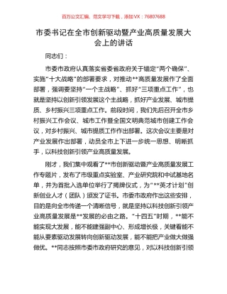市委书记在全市创新驱动暨产业高质量发展大会上的讲话.docx