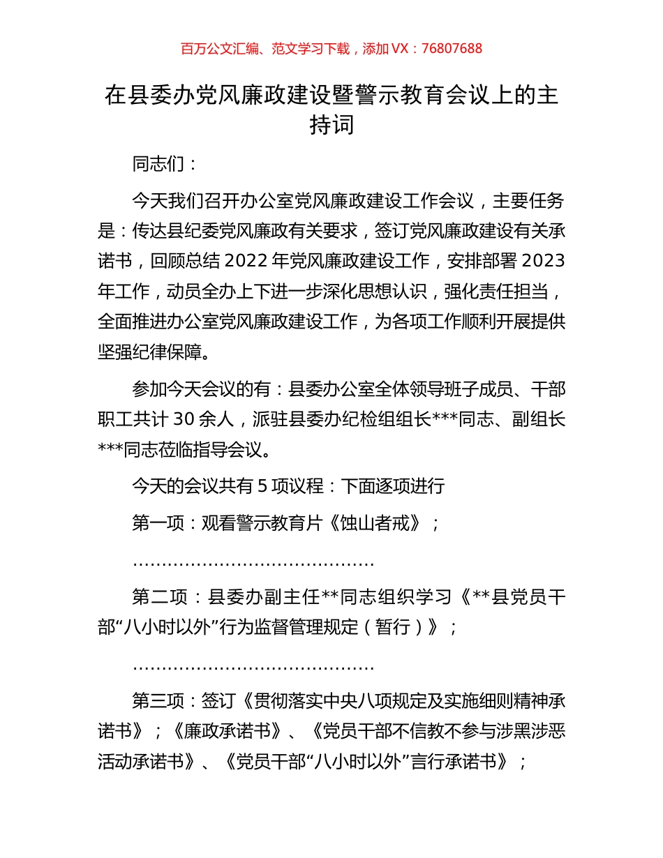 在县委办党风廉政建设暨警示教育会议上的主持词.docx_第1页