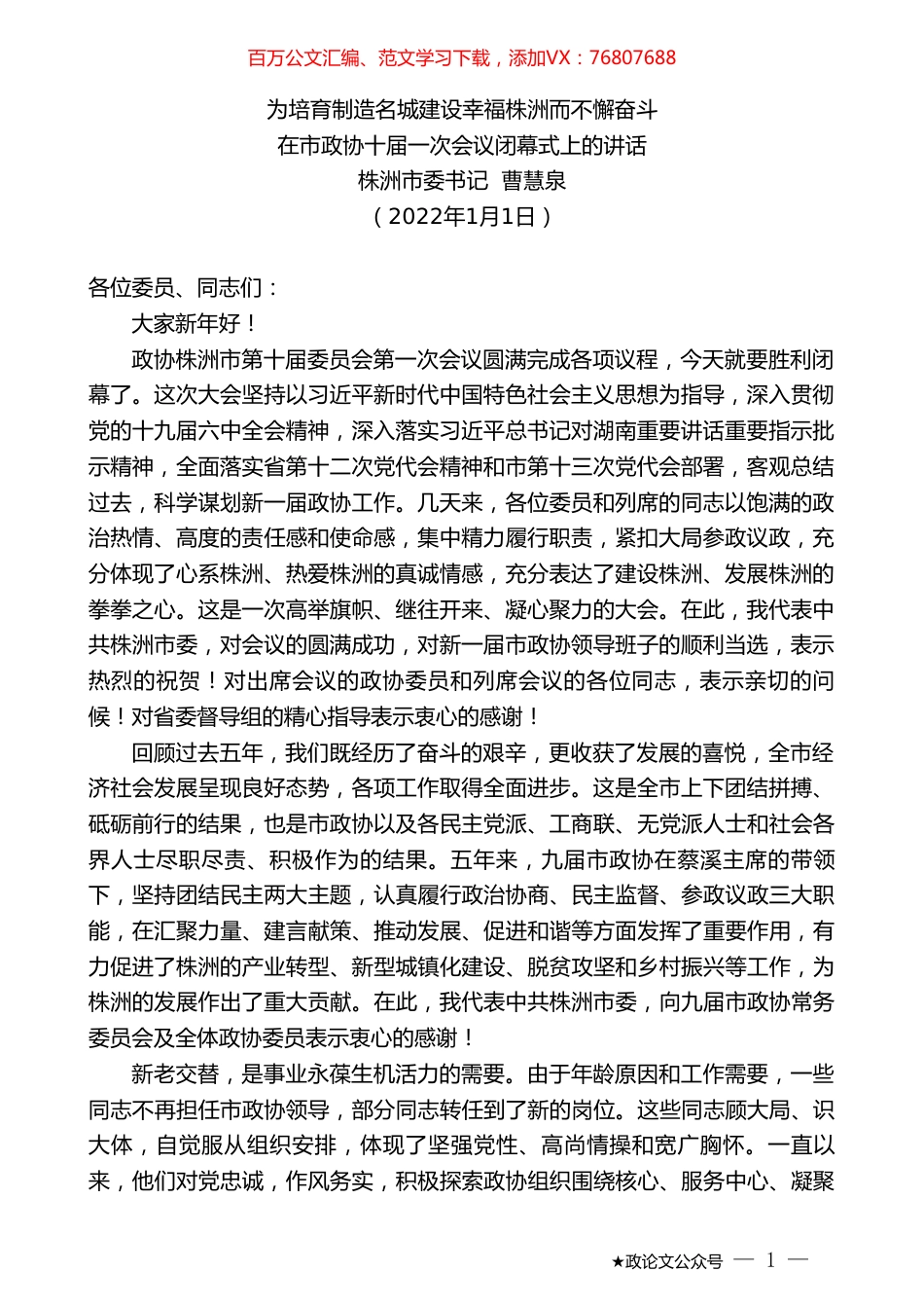 株洲市委书记曹慧泉：在市政协十届一次会议闭幕式上的讲话.doc_第1页