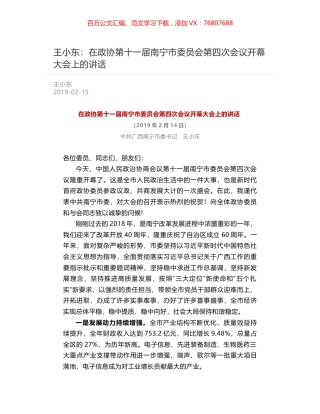 王小东：在政协第十一届南宁市委员会第四次会议开幕大会上的讲话.docx