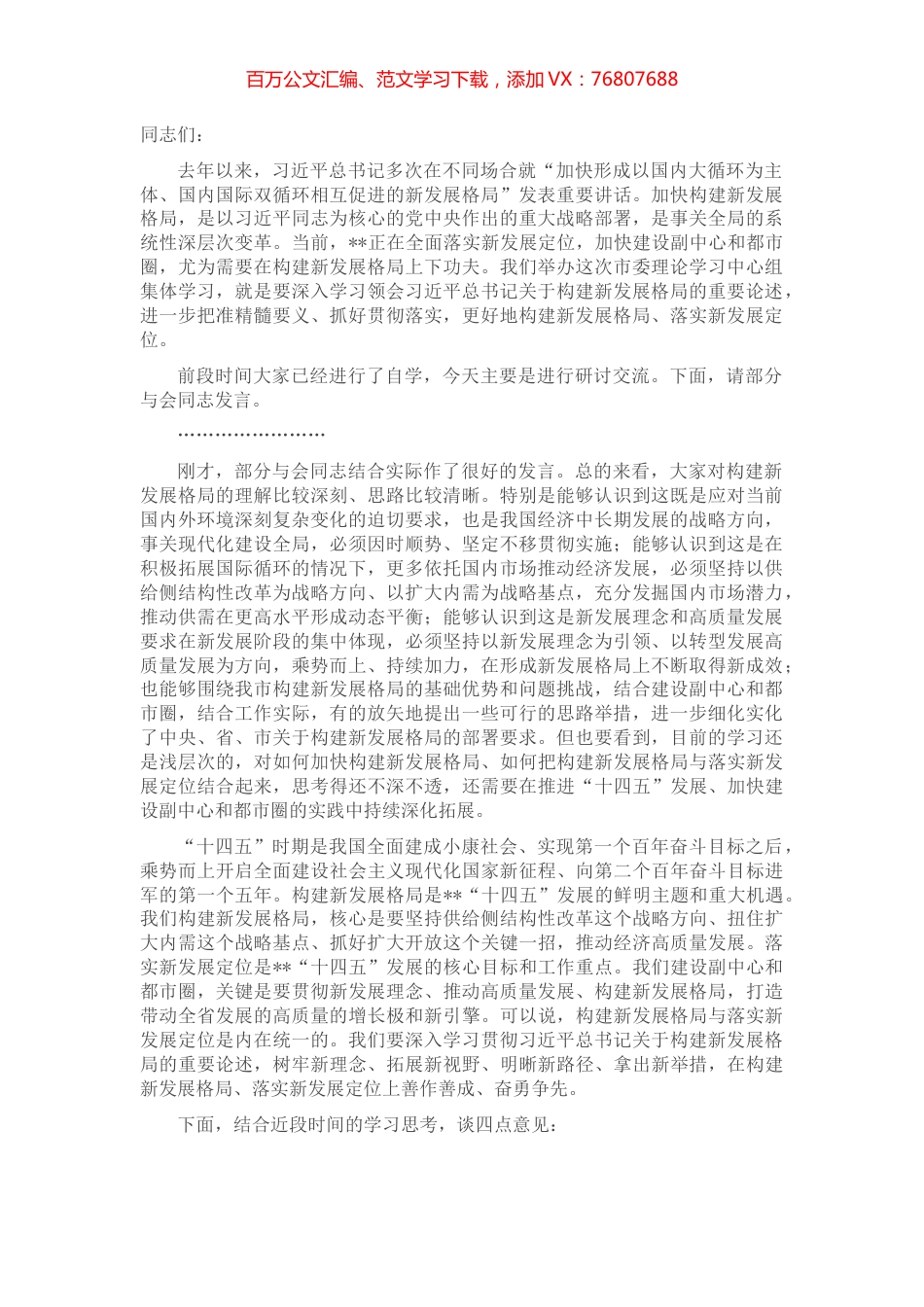 市委书记在市委理论学习中心组集体学习新发展格局时的主持词及讲话.docx_第1页