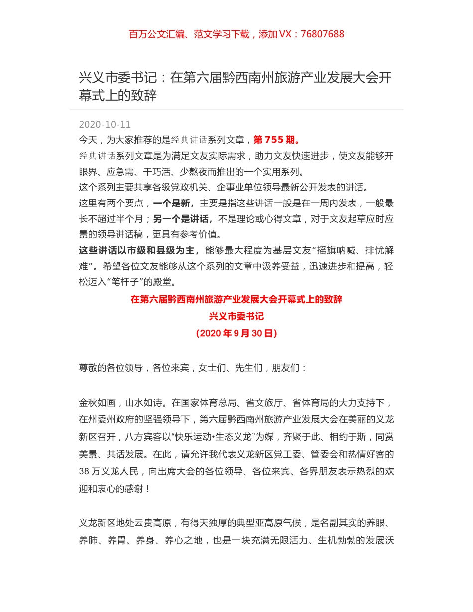 兴义市委书记：在第六届黔西南州旅游产业发展大会开幕式上的致辞.docx_第1页