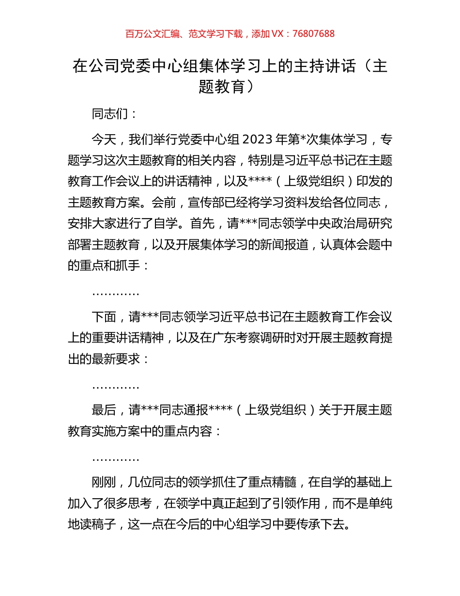 在公司党委中心组集体学习上的主持讲话.docx_第1页