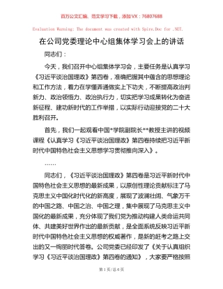 在公司党委理论中心组集体学习会上的讲话.docx