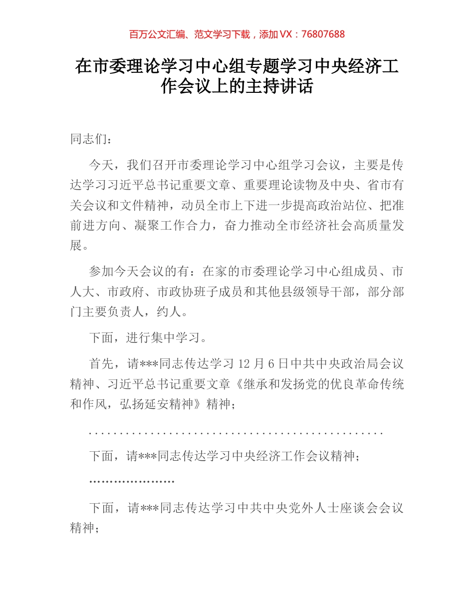 在市委理论学习中心组专题学习中央经济工作会议上的主持讲话.docx_第1页