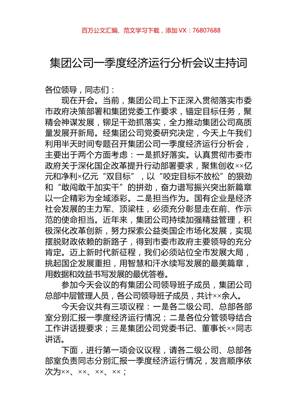 集团公司一季度经济运行分析会议主持词.docx_第1页