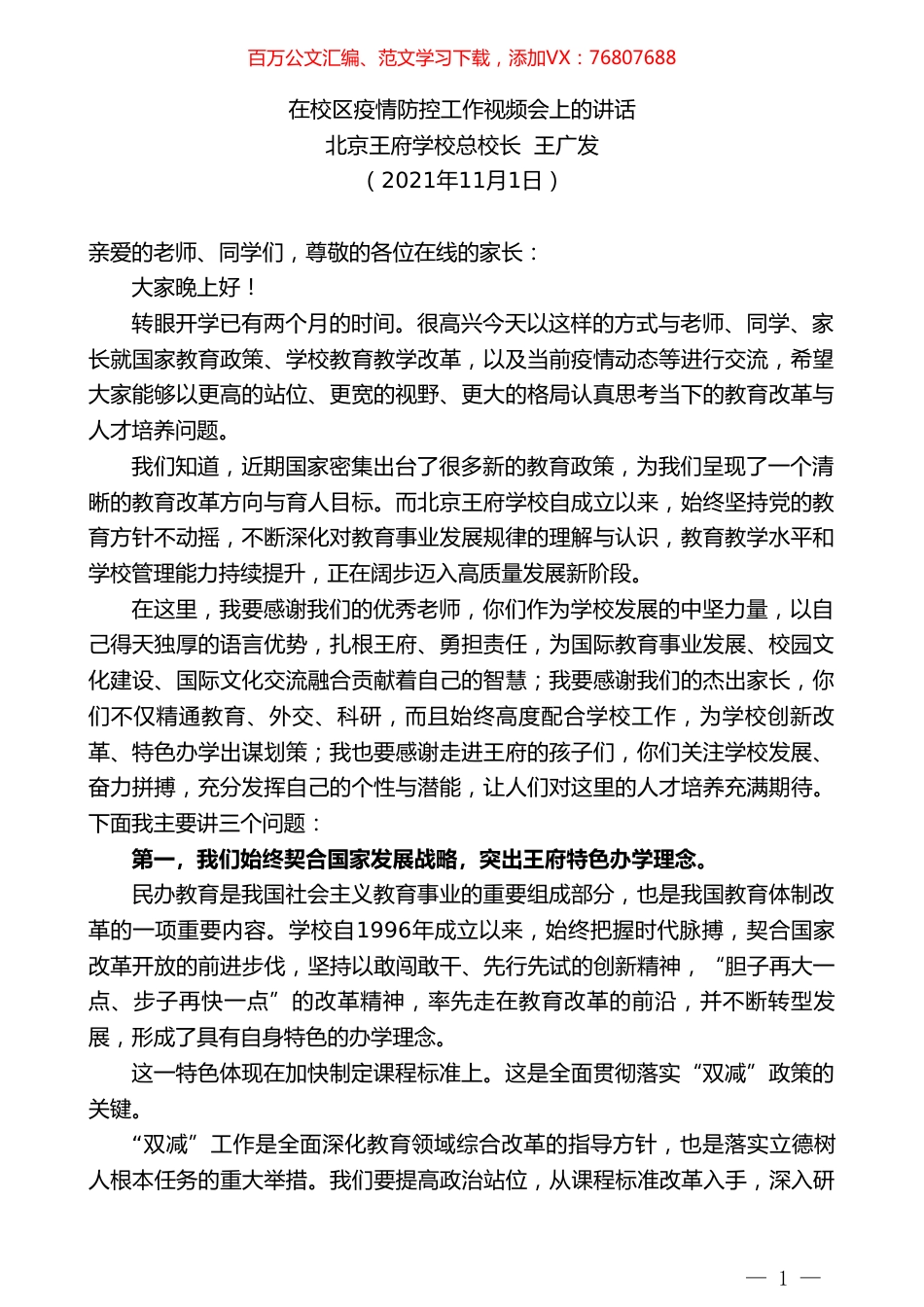 北京王府学校总校长王广发：在校区疫情防控工作视频会上的讲话.doc_第1页
