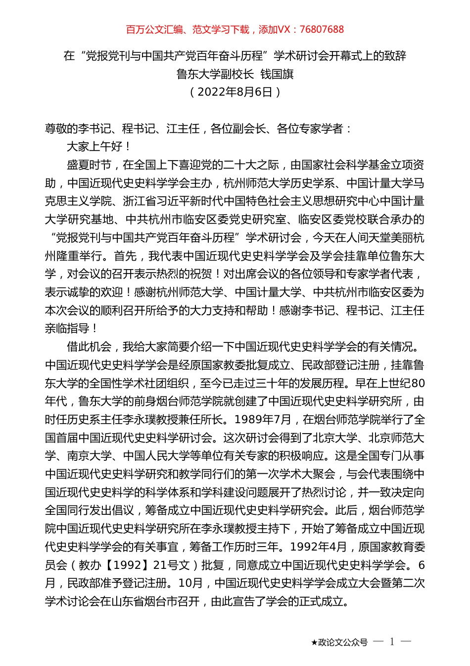 鲁东大学副校长钱国旗：在“党报党刊与中国共产党百年奋斗历程”学术研讨会开幕式上的致辞.doc_第1页