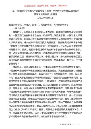 鲁东大学副校长钱国旗：在“党报党刊与中国共产党百年奋斗历程”学术研讨会开幕式上的致辞.doc