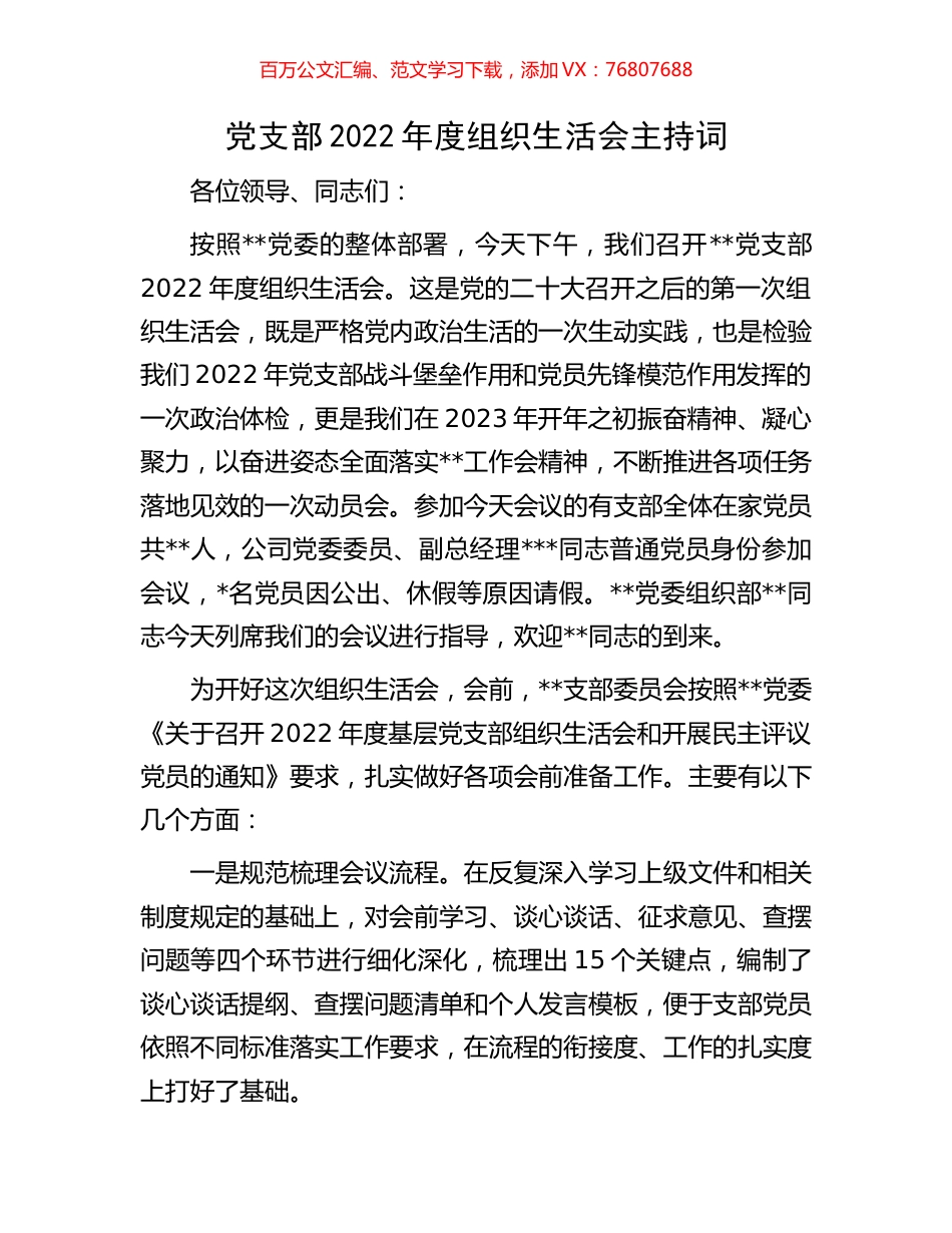 党支部2022年度组织生活会主持词.docx_第1页