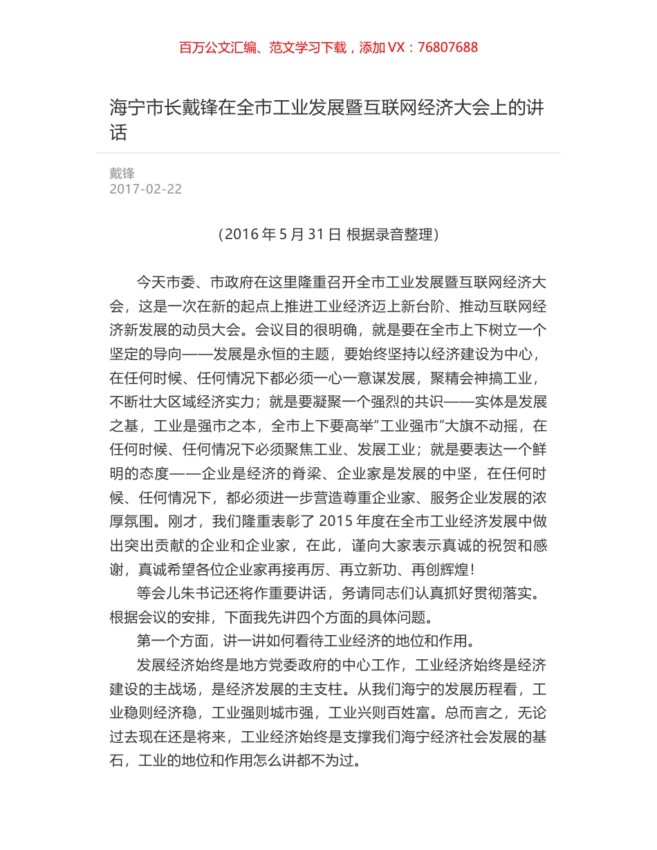 海宁市长戴锋在全市工业发展暨互联网经济大会上的讲话.docx_第1页
