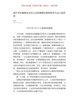 海宁市长戴锋在全市工业发展暨互联网经济大会上的讲话.docx