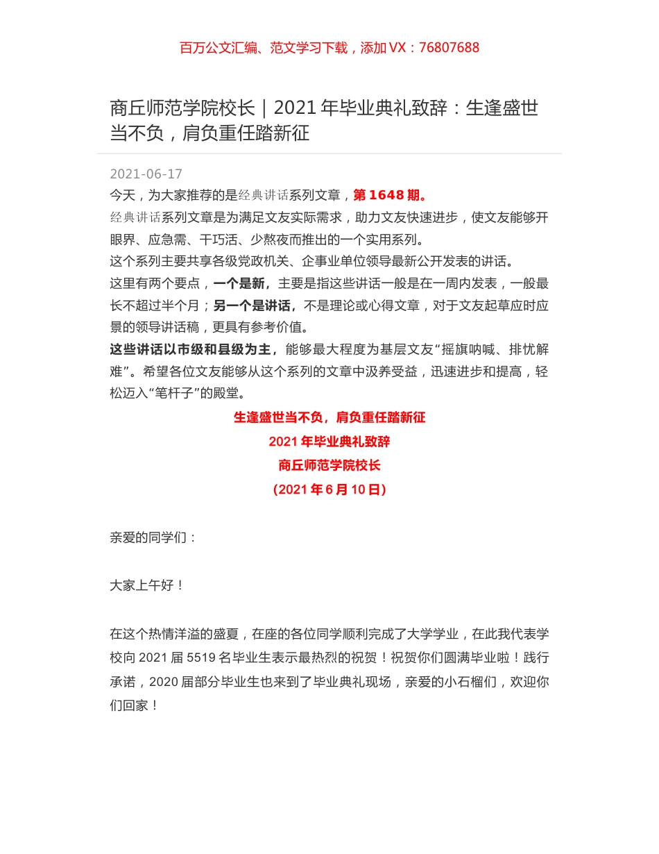 商丘师范学院校长｜2021年毕业典礼致辞：生逢盛世当不负，肩负重任踏新征.docx_第1页