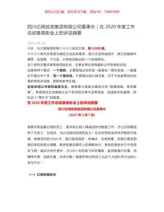 四川亿明投资集团有限公司董事长｜在2020年度工作总结暨表彰会上的讲话摘要.docx