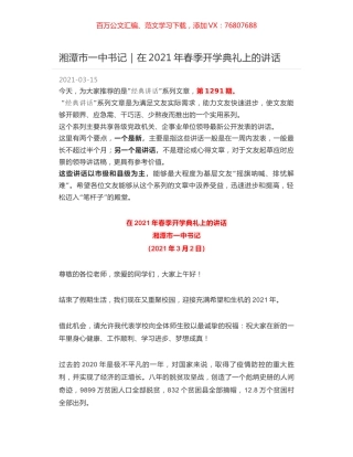 湘潭市一中书记：在2021年春季开学典礼上的讲话.docx