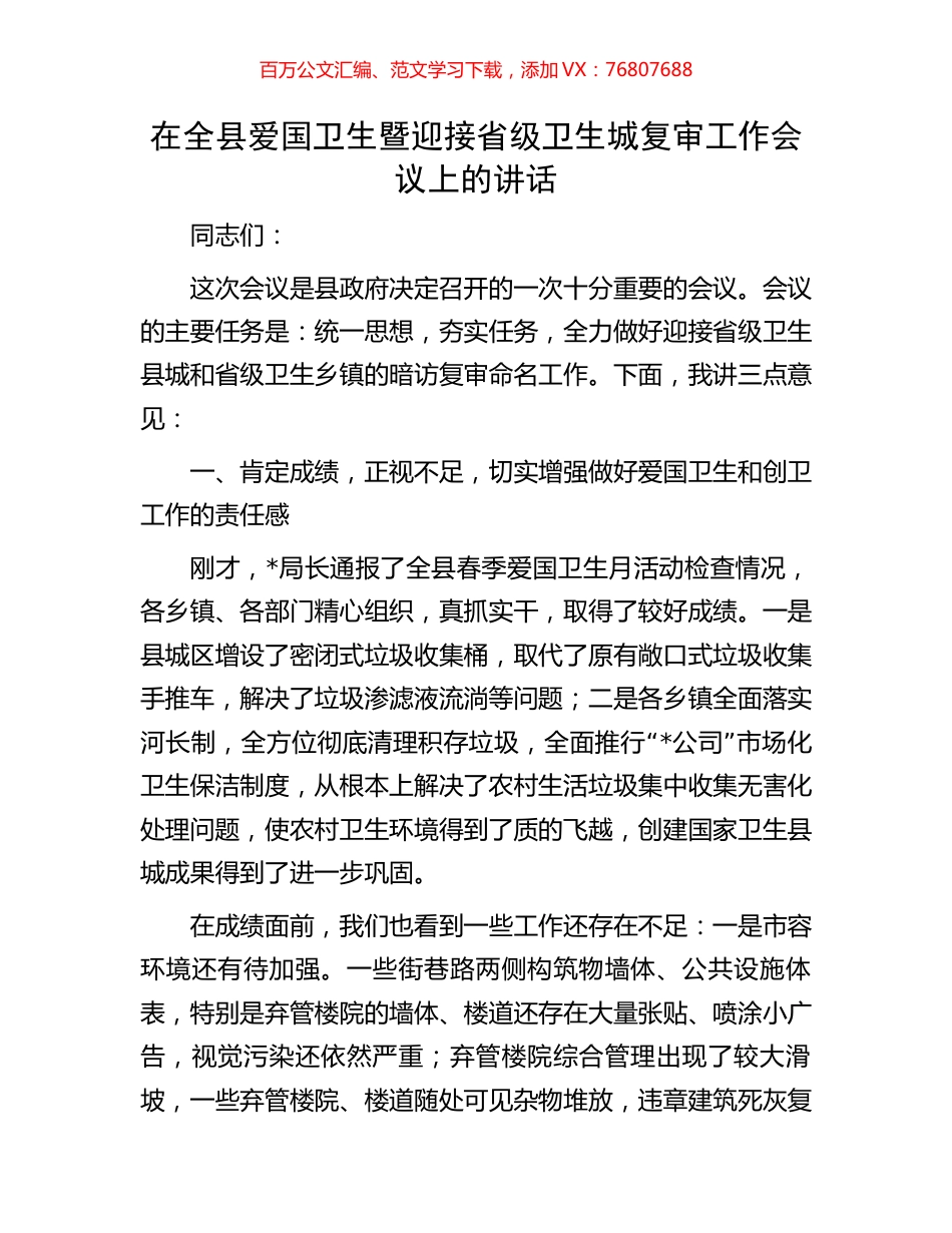 在全县爱国卫生暨迎接省级卫生城复审工作会议上的讲话.docx_第1页