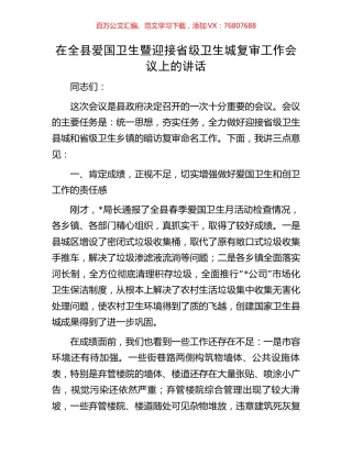 在全县爱国卫生暨迎接省级卫生城复审工作会议上的讲话.docx