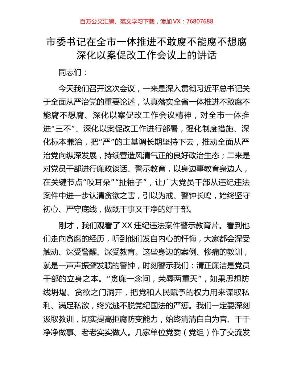 市委书记在全市一体推进不敢腐不能腐不想腐深化以案促改工作会议上的讲话(1).docx_第1页
